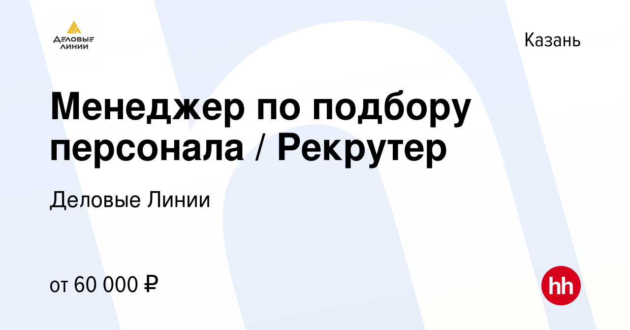 Вакансия Менеджер по подбору персонала / Рекрутер в Казани, работа в  компании Деловые Линии (вакансия в архиве c 12 мая 2023)