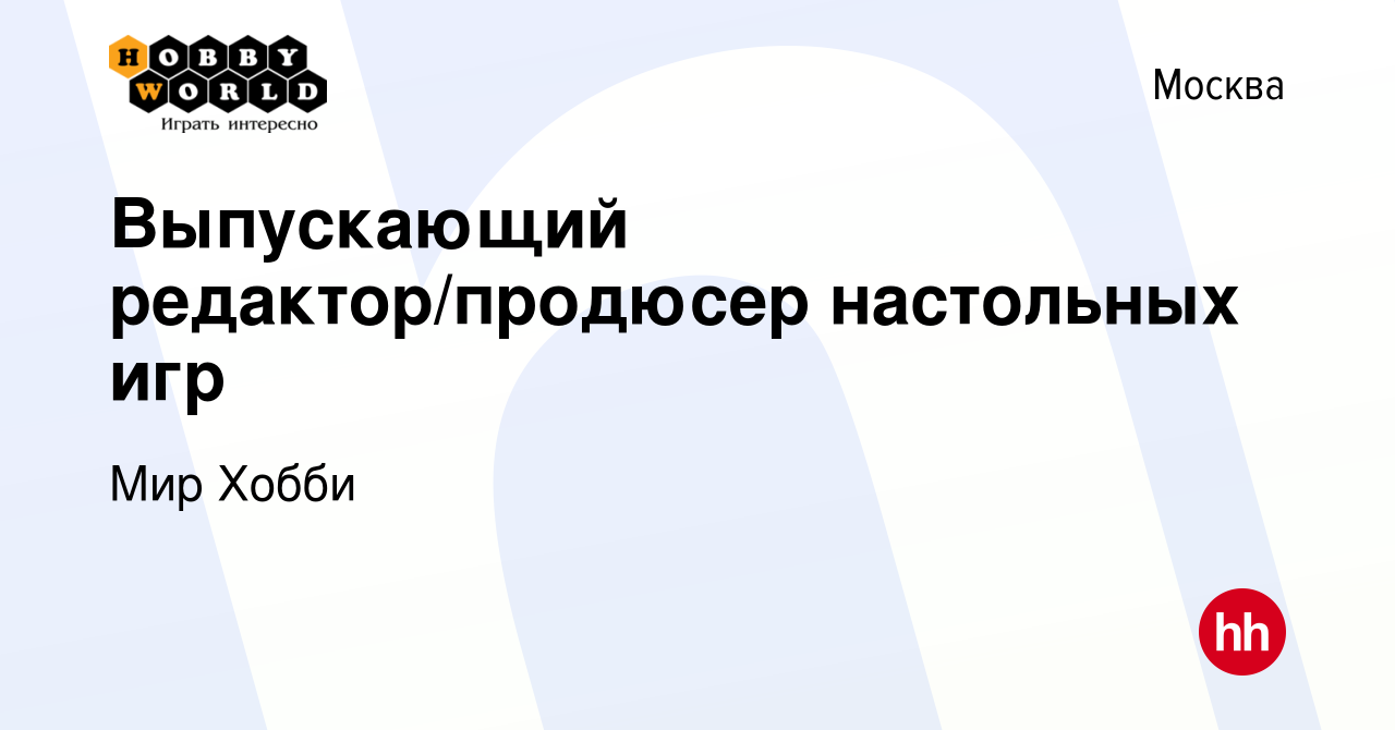 Вакансия Выпускающий редактор/продюсер настольных игр в Москве, работа в  компании Мир Хобби (вакансия в архиве c 29 мая 2023)