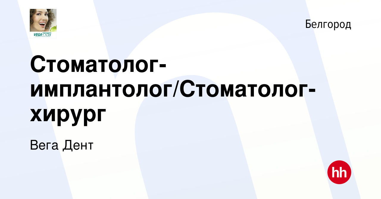 Вакансия Стоматолог-имплантолог/Стоматолог-хирург в Белгороде, работа в  компании Вега Дент (вакансия в архиве c 6 мая 2023)