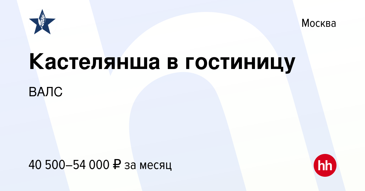 Вакансия Кастелянша в гостиницу в Москве, работа в компании ВАЛС (вакансия  в архиве c 6 мая 2023)