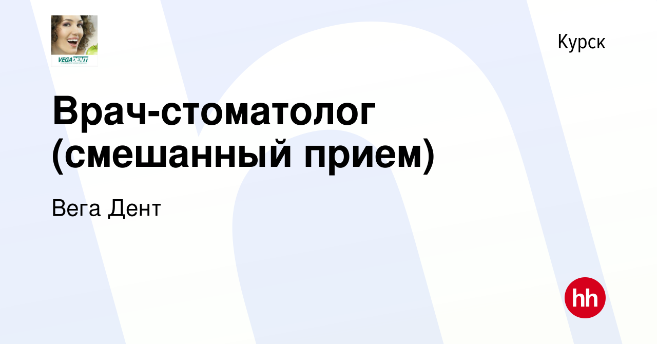 Вакансия Врач-стоматолог (смешанный прием) в Курске, работа в компании Вега  Дент (вакансия в архиве c 6 мая 2023)