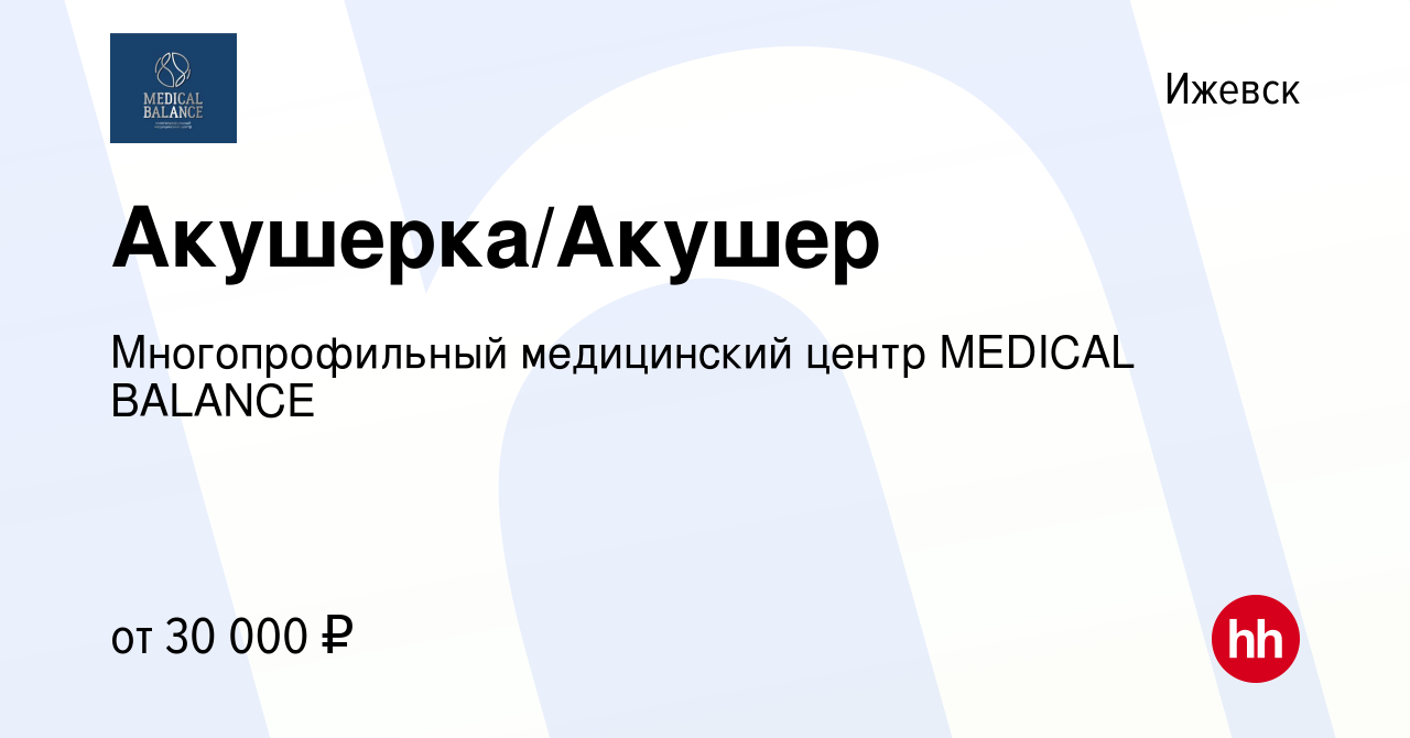 Вакансия Акушерка/Акушер в Ижевске, работа в компании Многопрофильный  медицинский центр MEDICAL BALANCE (вакансия в архиве c 20 мая 2023)