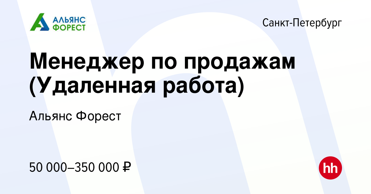 Вакансия Менеджер по продажам (Удаленная работа) в Санкт-Петербурге, работа  в компании Альянс Форест (вакансия в архиве c 6 мая 2023)