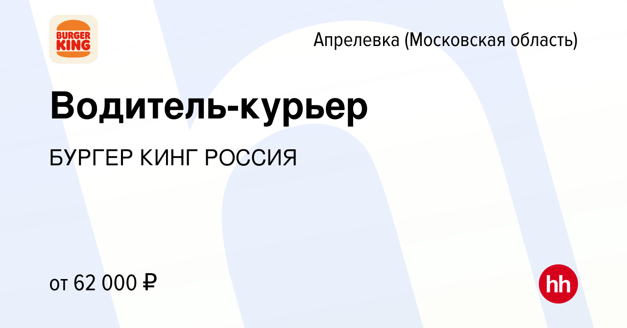 Вакансия Водитель-курьер в Апрелевке, работа в компании БУРГЕР КИНГ РОССИЯ  (вакансия в архиве c 3 августа 2023)