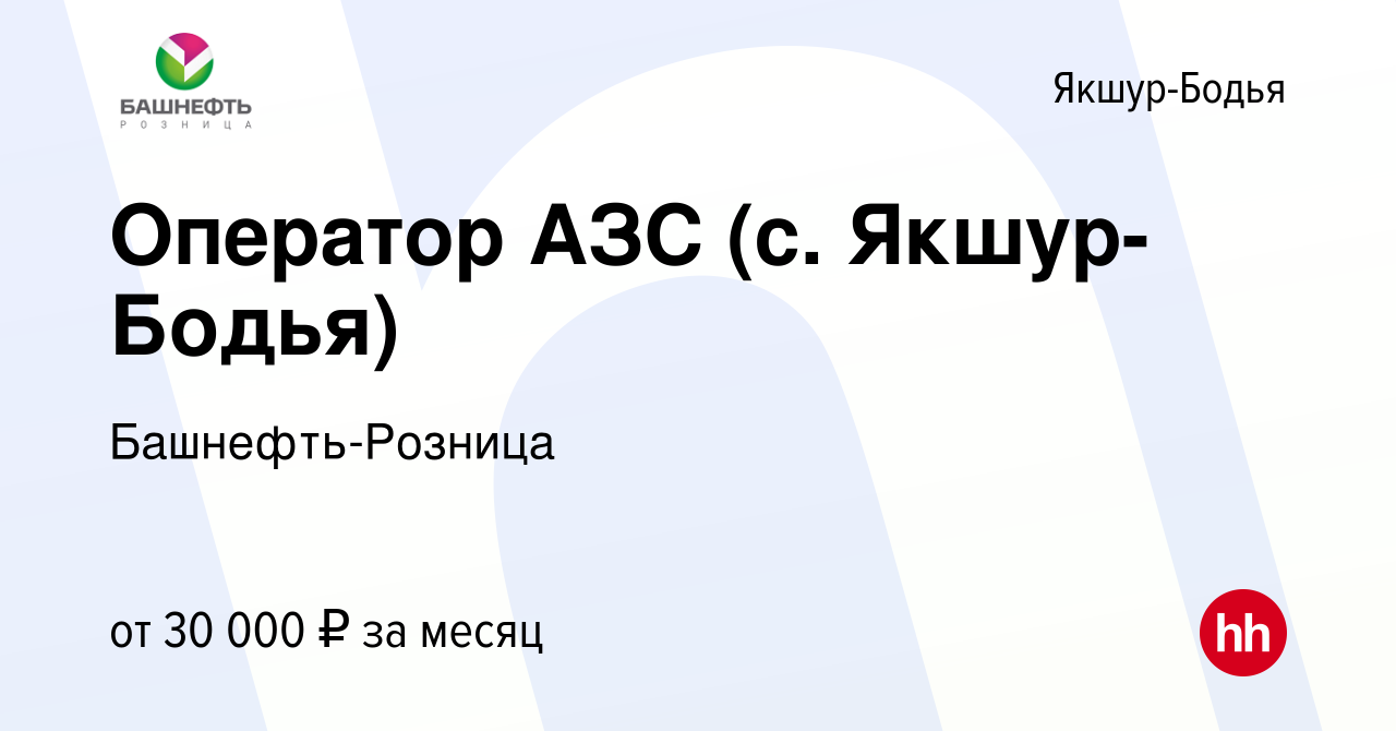 Вакансия Оператор АЗС (с. Якшур-Бодья) в Якшур-Бодье, работа в компании  Башнефть-Розница (вакансия в архиве c 6 мая 2023)