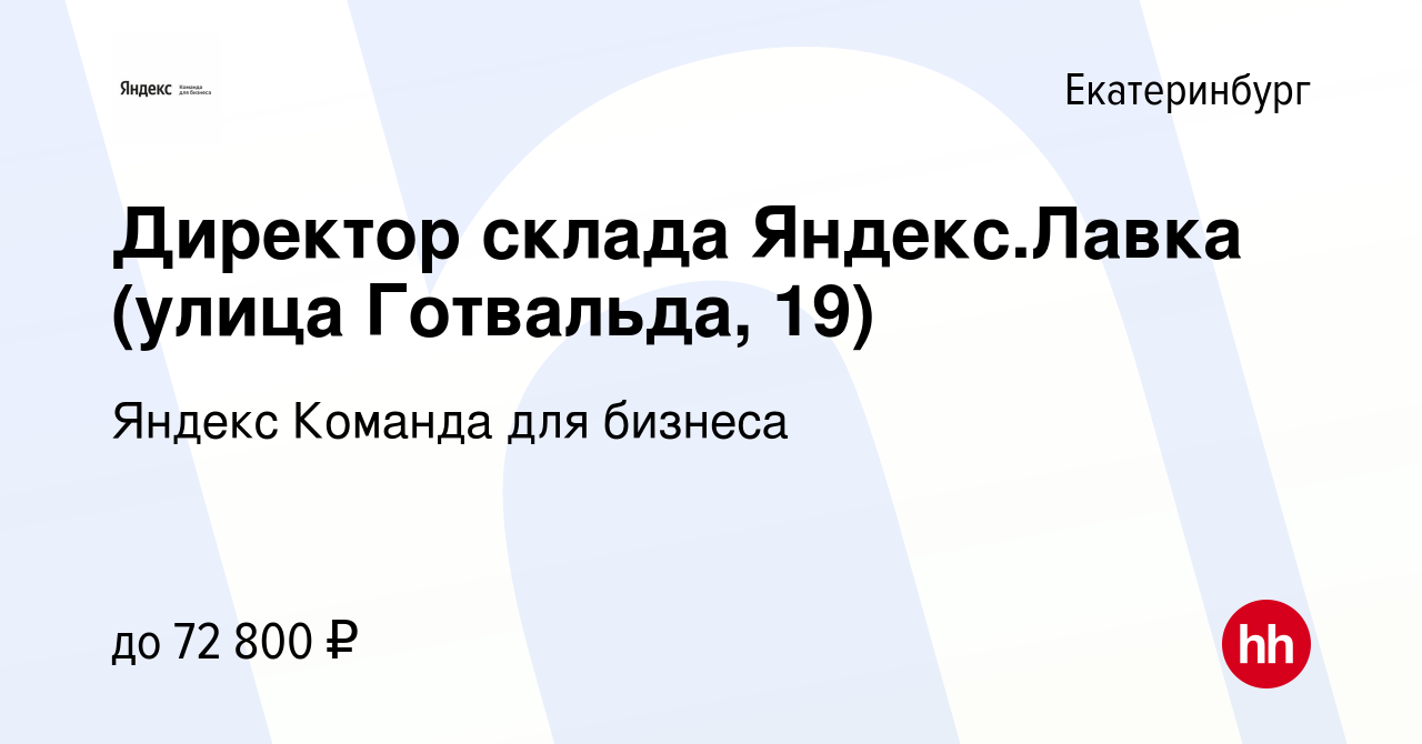 Вакансия Директор склада Яндекс.Лавка (улица Готвальда, 19) в  Екатеринбурге, работа в компании Яндекс Команда для бизнеса (вакансия в  архиве c 6 мая 2023)