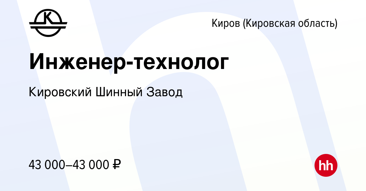 Вакансия Инженер-технолог в Кирове (Кировская область), работа в компании  Кировский Шинный Завод (вакансия в архиве c 24 августа 2023)