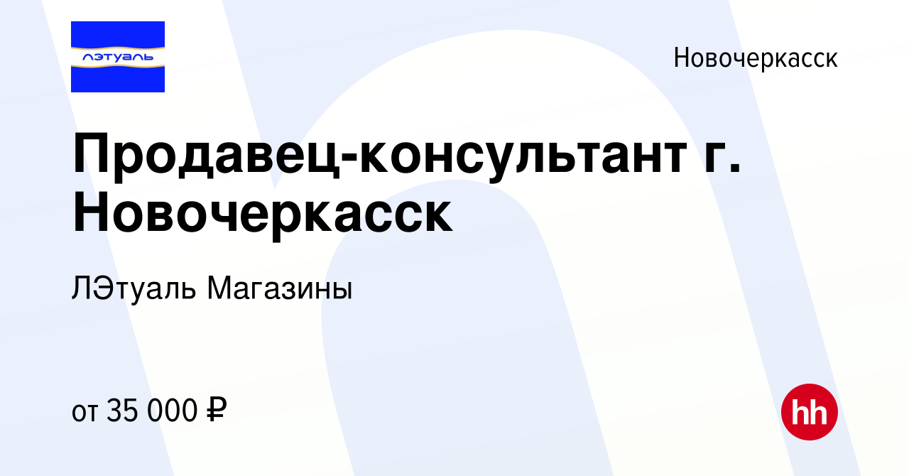 Вакансия Продавец-консультант г. Новочеркасск в Новочеркасске, работа в  компании ЛЭтуаль Магазины (вакансия в архиве c 18 мая 2023)