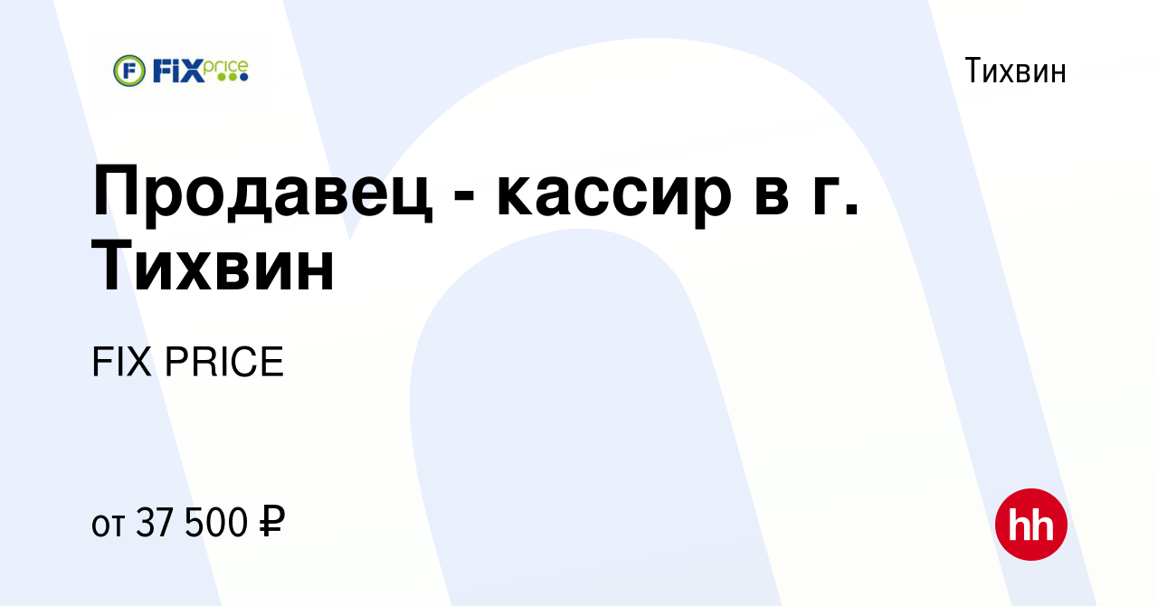 Вакансия Продавец - кассир в г. Тихвин в Тихвине, работа в компании FIX  PRICE (вакансия в архиве c 9 апреля 2023)