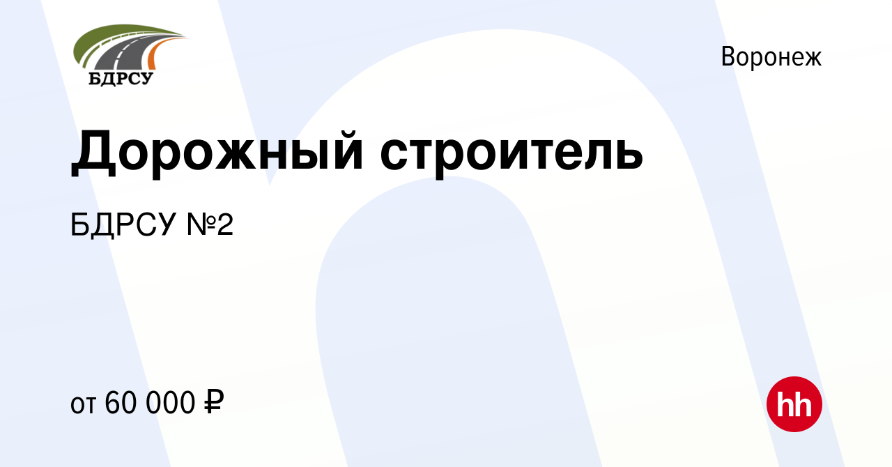 Вакансия Дорожный строитель в Воронеже, работа в компании БДРСУ №2  (вакансия в архиве c 14 ноября 2023)