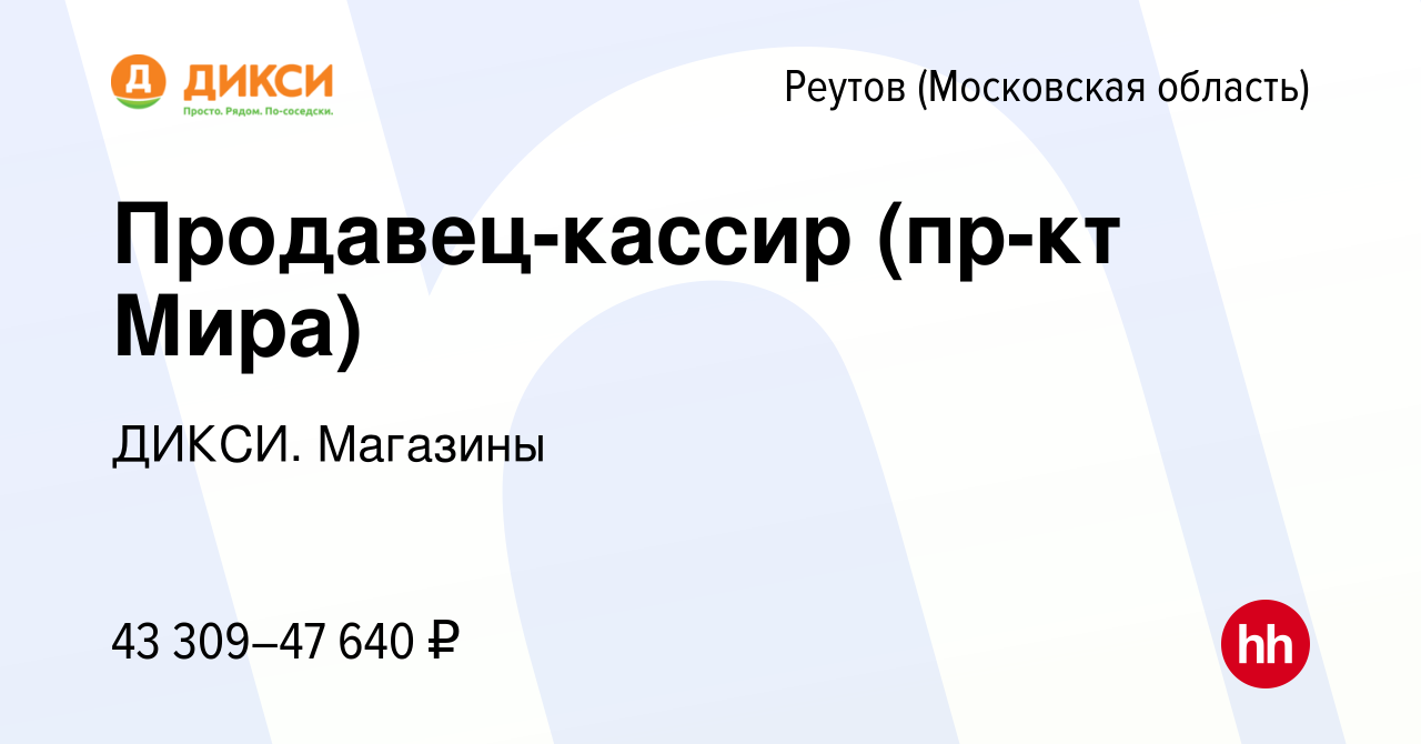 Вакансия Продавец-кассир (пр-кт Мира) в Реутове, работа в компании ДИКСИ.  Магазины (вакансия в архиве c 27 сентября 2023)