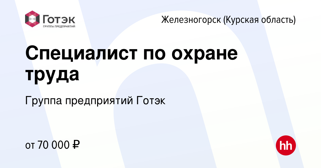 Вакансия Специалист по охране труда в Железногорске, работа в компании  Группа предприятий Готэк (вакансия в архиве c 29 февраля 2024)