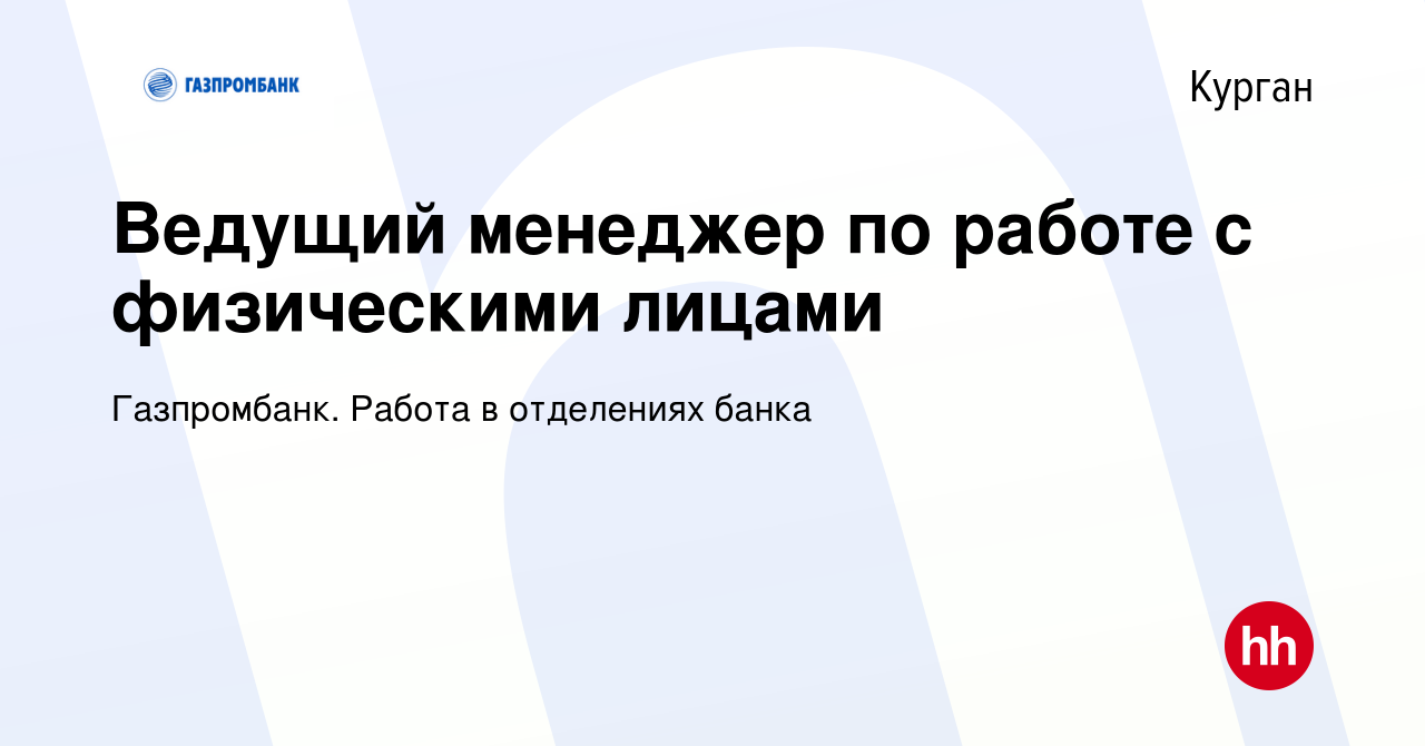 Вакансия Ведущий менеджер по работе с физическими лицами в Кургане, работа  в компании Газпромбанк. Работа в отделениях банка (вакансия в архиве c 6  мая 2023)