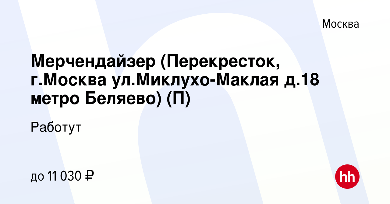 Вакансия Мерчендайзер (Перекресток, г.Москва ул.Миклухо-Маклая д.18 метро  Беляево) (П) в Москве, работа в компании Работут (вакансия в архиве c 6 мая  2023)