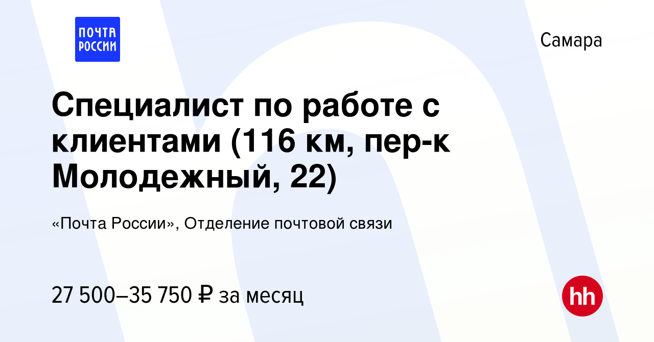 Вакансия Специалист по работе с клиентами (116 км, пер-к Молодежный, 22) в  Самаре, работа в компании «Почта России», Отделение почтовой связи  (вакансия в архиве c 25 апреля 2023)