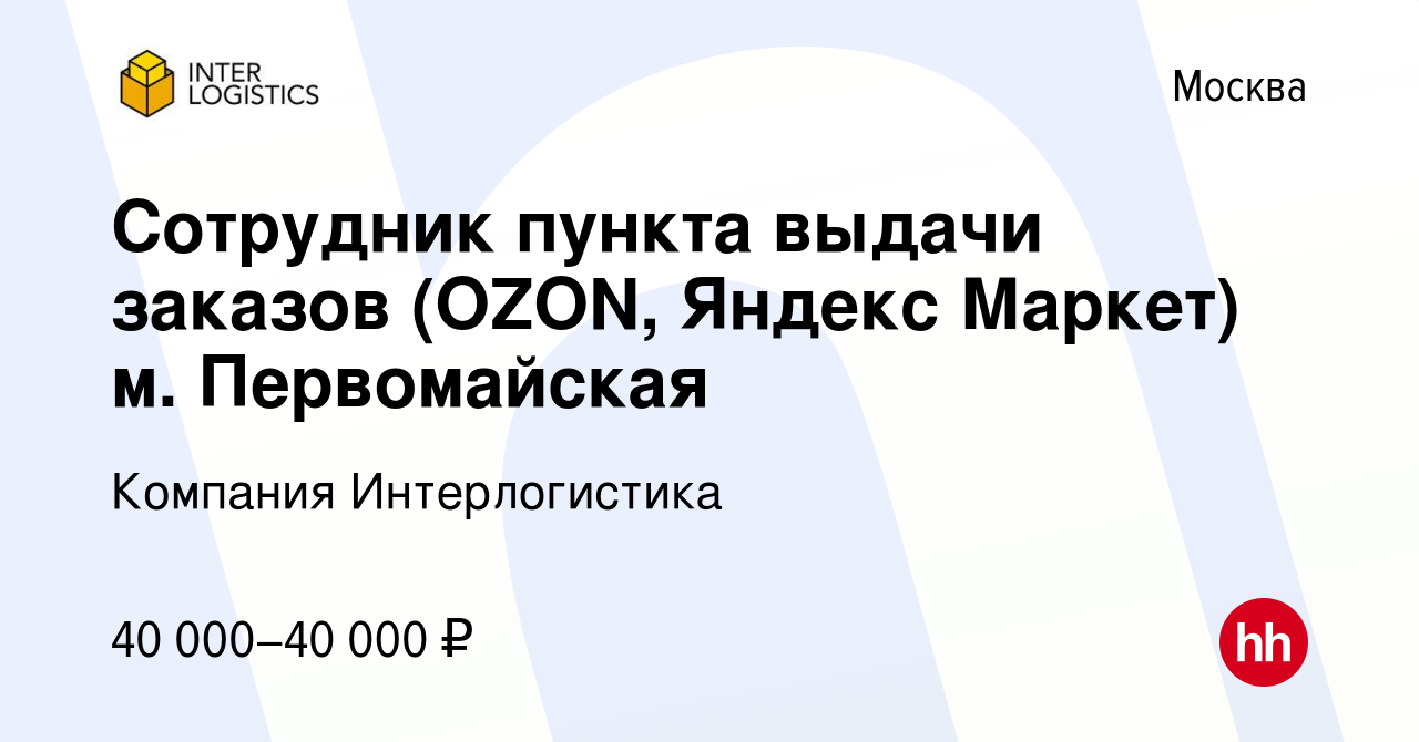 Вакансия Сотрудник пункта выдачи заказов (OZON, Яндекс Маркет) м.  Первомайская в Москве, работа в компании Компания Интерлогистика (вакансия  в архиве c 17 мая 2023)