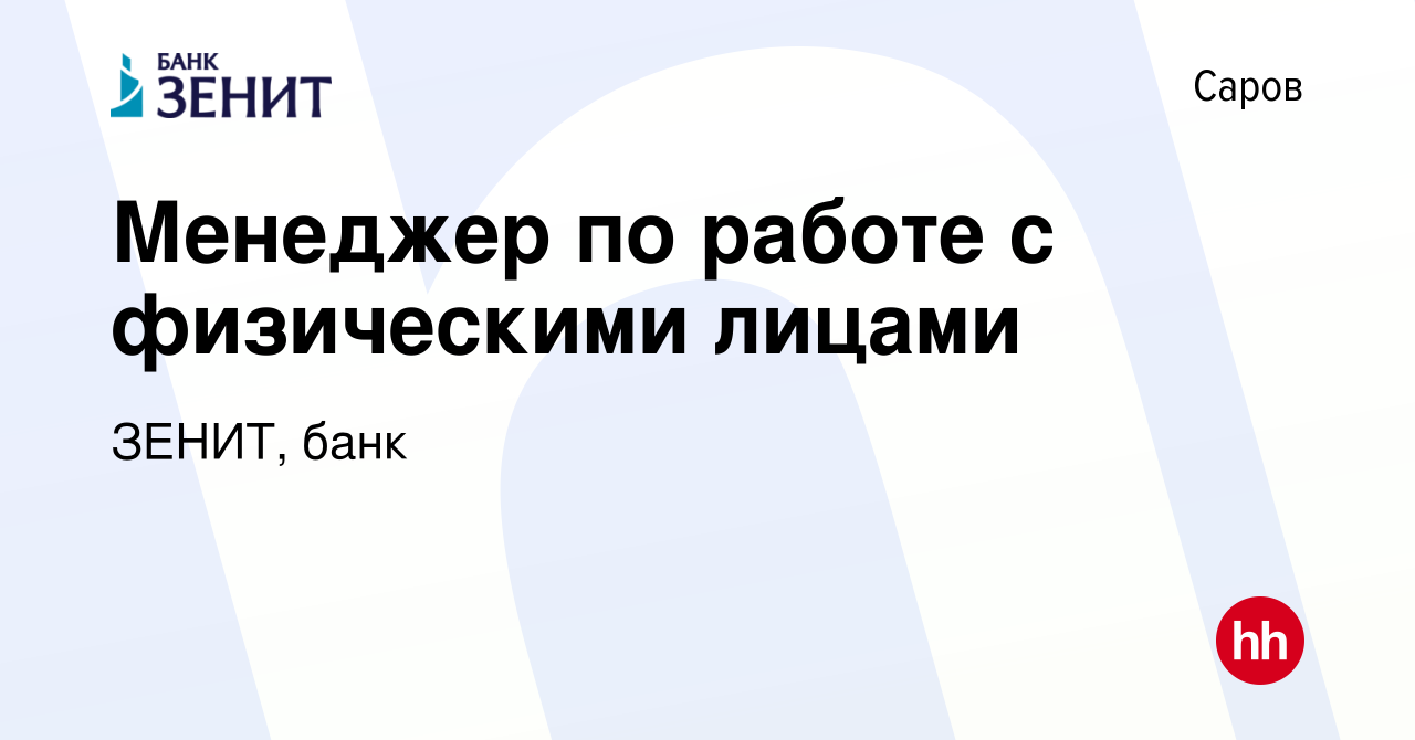 Вакансия Менеджер по работе с физическими лицами в Сарове, работа в  компании ЗЕНИТ, банк (вакансия в архиве c 15 мая 2023)