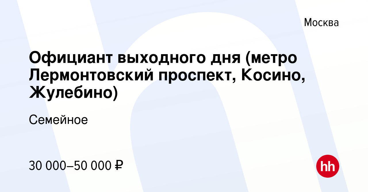 Вакансия Официант выходного дня (метро Лермонтовский проспект, Косино,  Жулебино) в Москве, работа в компании Семейное (вакансия в архиве c 6 мая  2023)