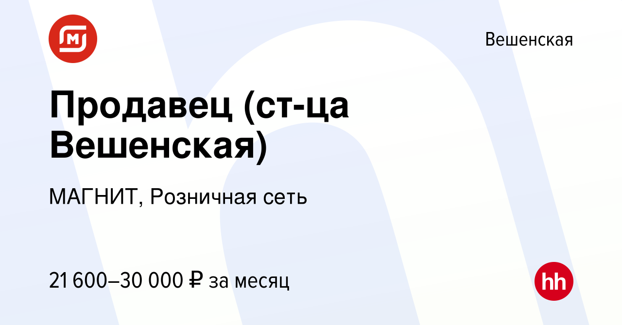 Вакансия Продавец (ст-ца Вешенская) в Вешенской, работа в компании МАГНИТ,  Розничная сеть (вакансия в архиве c 21 июня 2023)