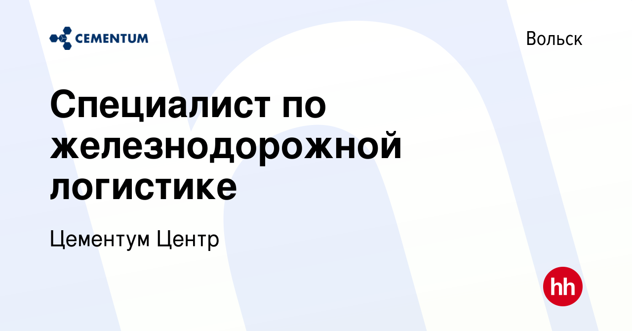 Вакансия Специалист по железнодорожной логистике в Вольске, работа в  компании Цементум Центр (вакансия в архиве c 29 мая 2023)