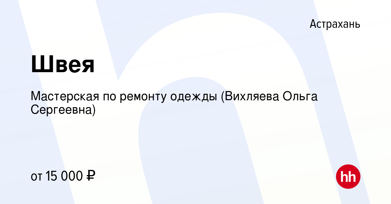 Вакансия Швея в Астрахани, работа в компании Мастерская по ремонту одежды  (Вихляева Ольга Сергеевна) (вакансия в архиве c 6 мая 2023)