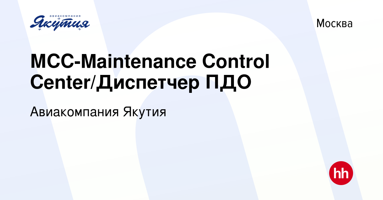 Вакансия МСС-Maintenance Control Center/Диспетчер ПДО в Москве, работа в  компании Авиакомпания Якутия (вакансия в архиве c 12 июня 2013)