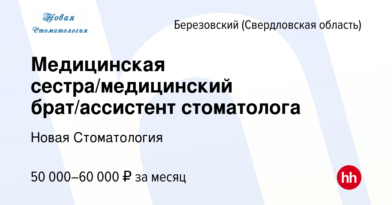 Вакансия Медицинская сестра/медицинский брат/ассистент стоматолога в  Березовском, работа в компании Новая Стоматология (вакансия в архиве c 6  мая 2023)