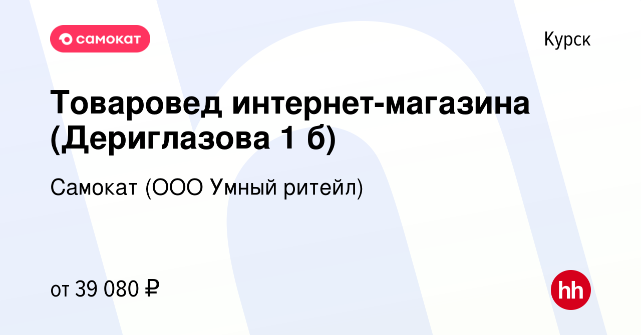 Вакансия Товаровед интернет-магазина (Дериглазова 1 б) в Курске, работа в  компании Самокат (ООО Умный ритейл) (вакансия в архиве c 16 мая 2023)