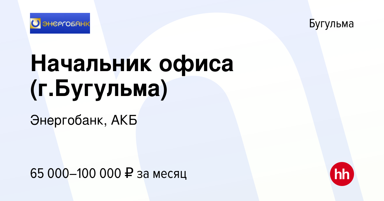 Вакансия Начальник офиса (г.Бугульма) в Бугульме, работа в компании  Энергобанк, АКБ