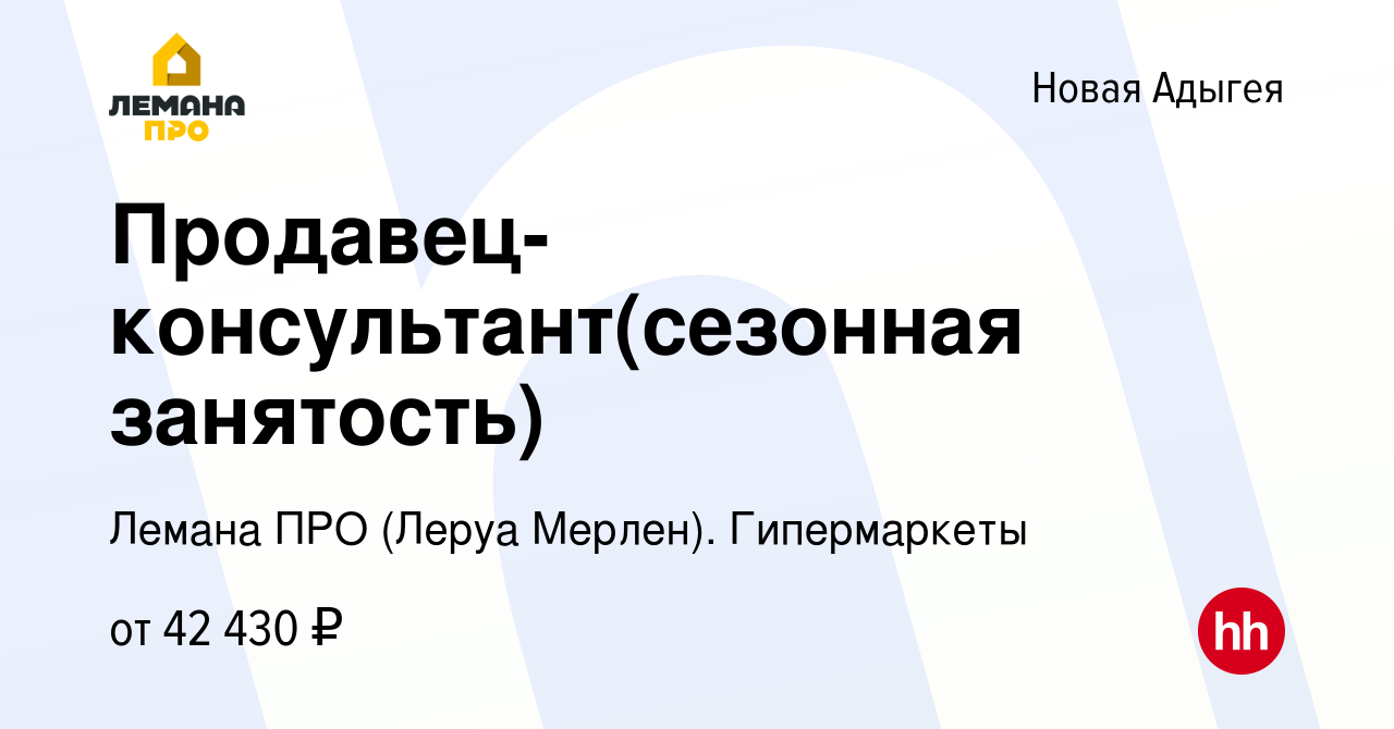 Вакансия Продавец-консультант(сезонная занятость) в Новой Адыгее, работа в  компании Леруа Мерлен. Гипермаркеты (вакансия в архиве c 9 июля 2023)