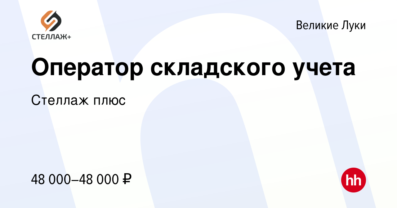 Вакансия Оператор складского учета в Великих Луках, работа в компании  Стеллаж плюс (вакансия в архиве c 9 апреля 2023)