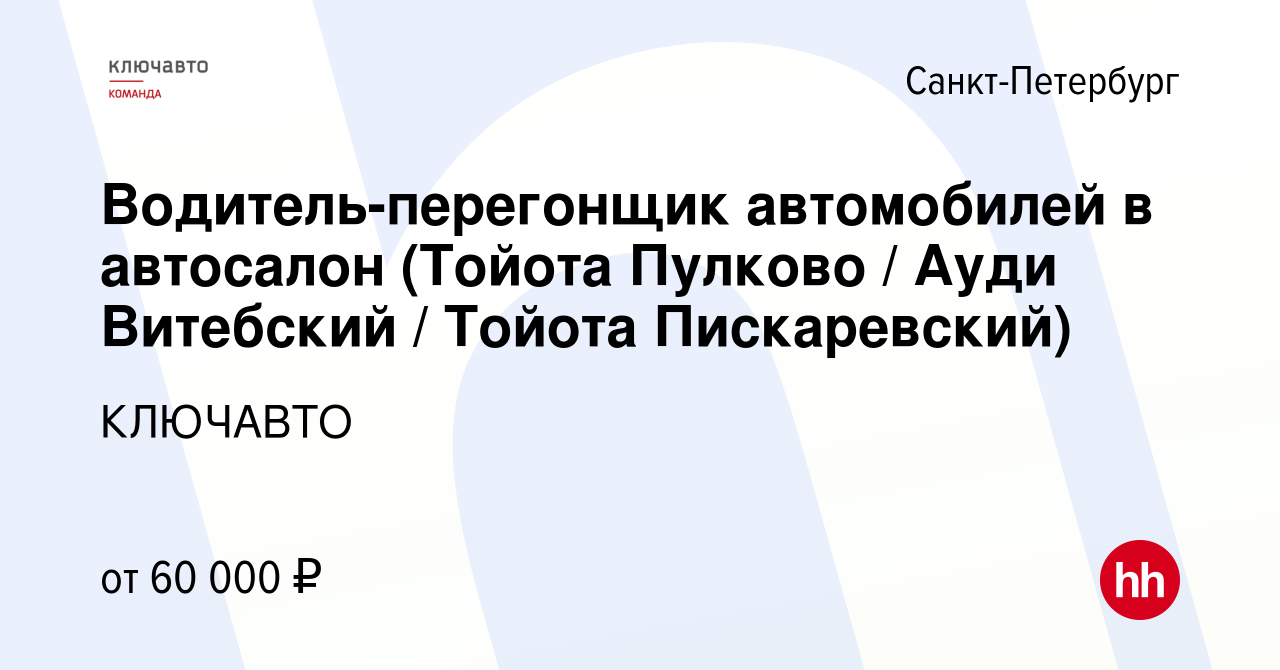 Вакансия Водитель-перегонщик автомобилей в автосалон (Тойота Пулково / Ауди  Витебский / Тойота Пискаревский) в Санкт-Петербурге, работа в компании  КЛЮЧАВТО (вакансия в архиве c 17 декабря 2023)