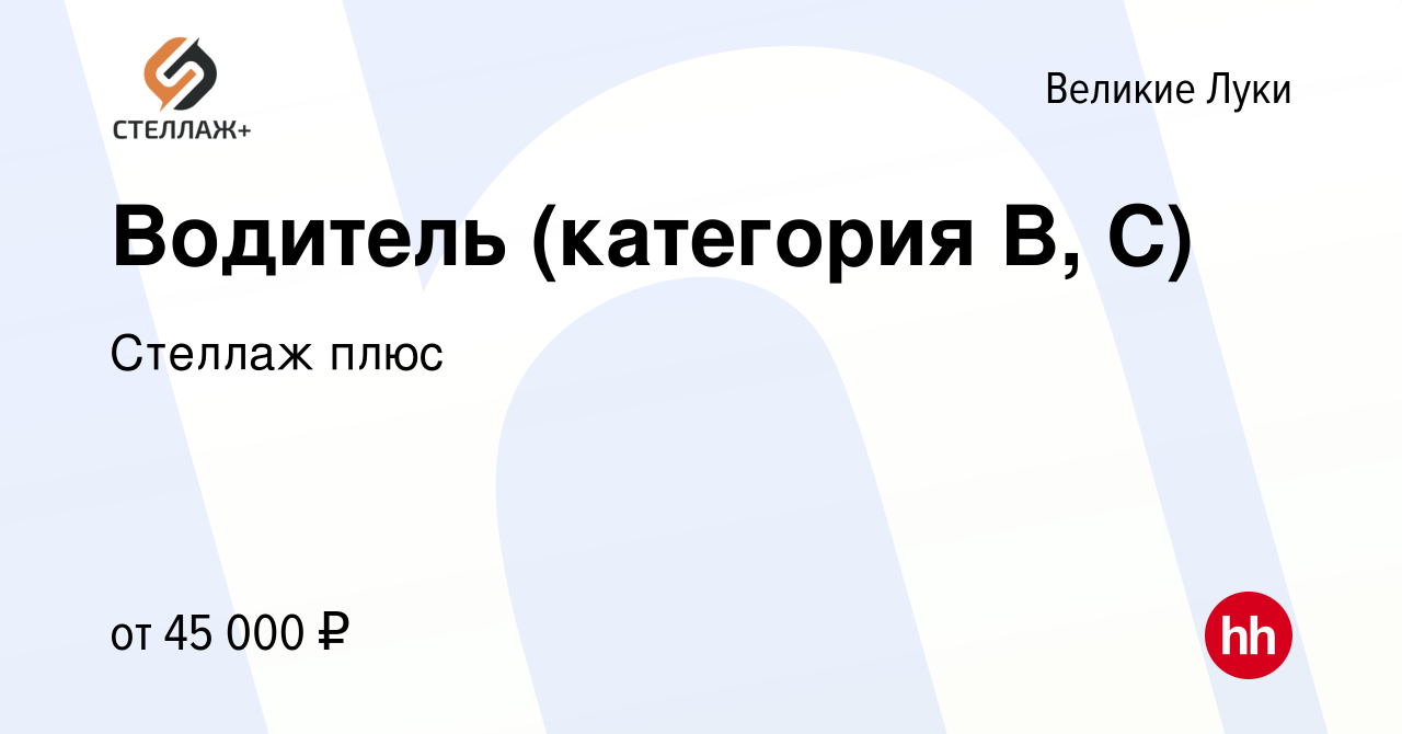 Вакансия Водитель (категория B, С) в Великих Луках, работа в компании  Стеллаж плюс (вакансия в архиве c 6 мая 2023)