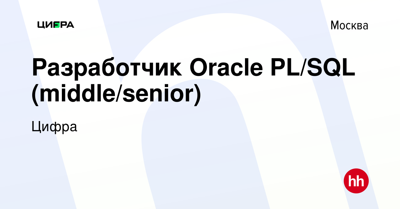 Вакансия Разработчик Oracle PL/SQL (middle/senior) в Москве, работа в  компании Цифра Банк (вакансия в архиве c 20 сентября 2023)