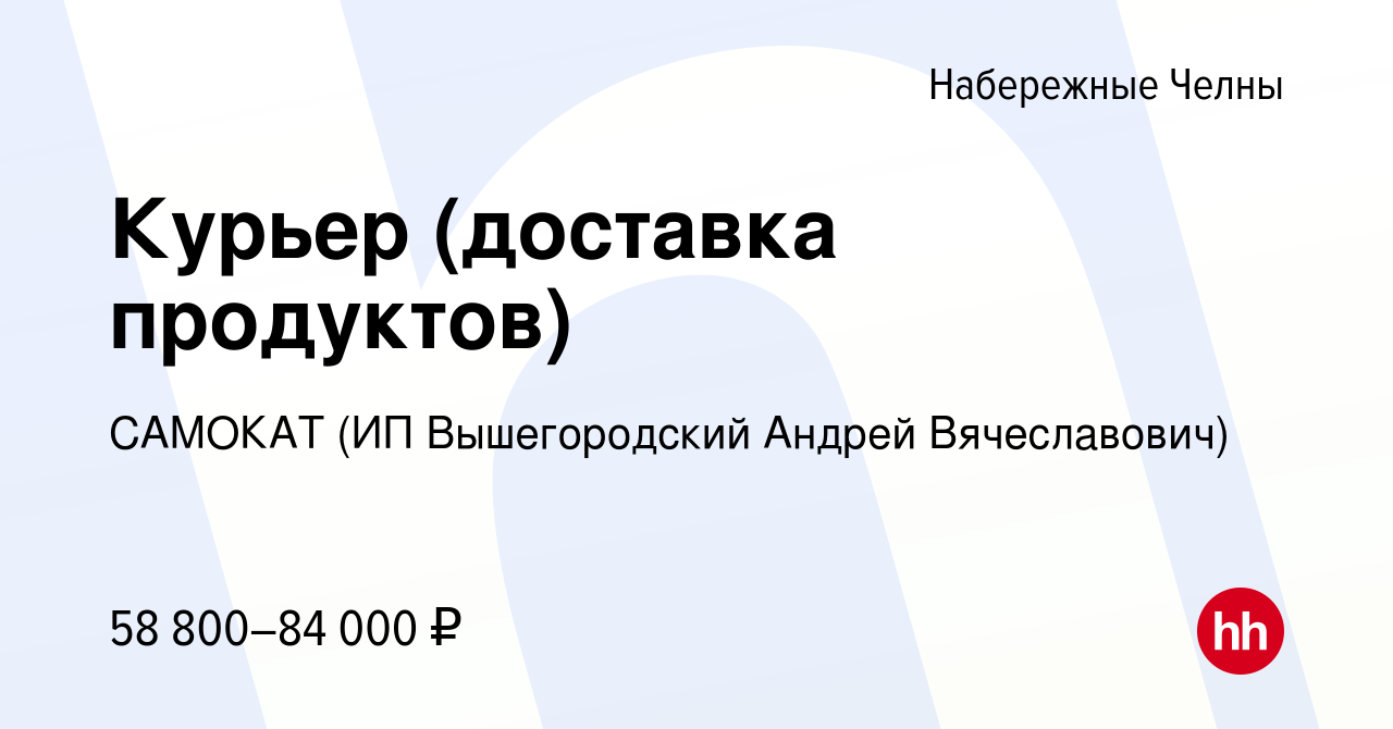 Вакансия Курьер (доставка продуктов) в Набережных Челнах, работа в компании  САМОКАТ (ИП Вышегородский Андрей Вячеславович) (вакансия в архиве c 22 июля  2023)