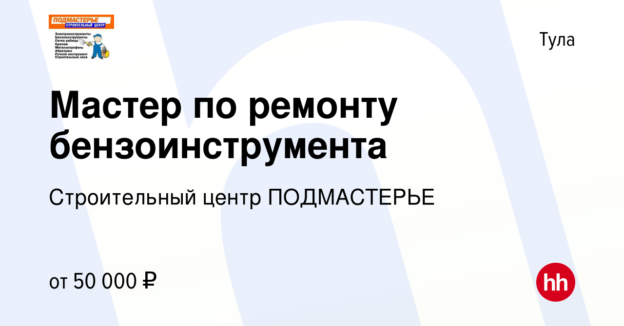 Вакансия Мастер по ремонту бензоинструмента в Туле, работа в компании  Строительный центр ПОДМАСТЕРЬЕ (вакансия в архиве c 21 апреля 2023)