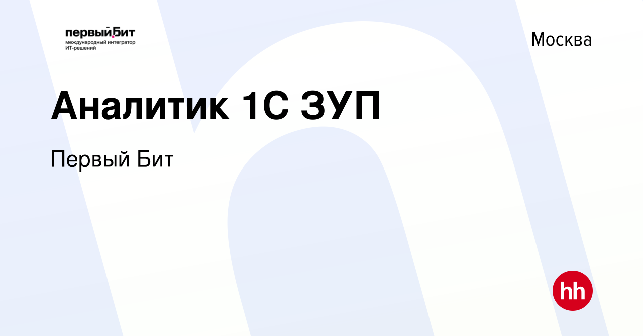 Вакансия Аналитик 1С ЗУП в Москве, работа в компании Первый Бит