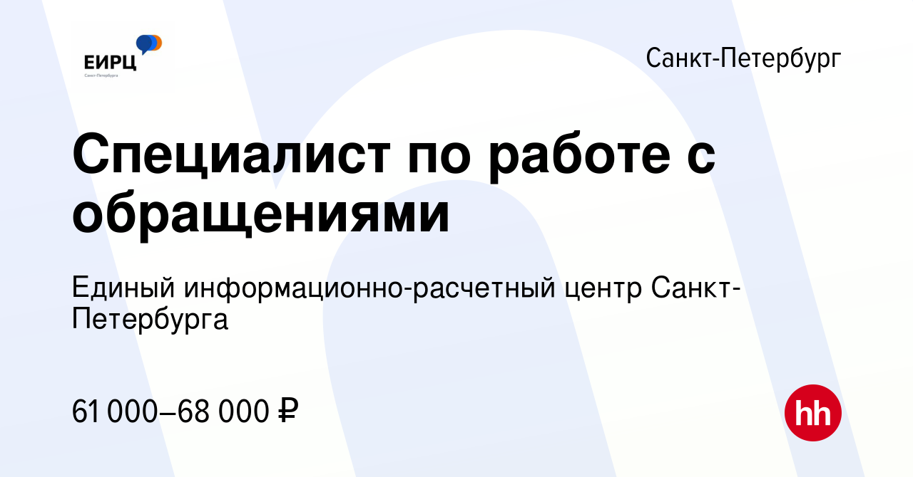 Вакансия Специалист по работе с обращениями в Санкт-Петербурге, работа в  компании Единый информационно-расчетный центр Санкт-Петербурга