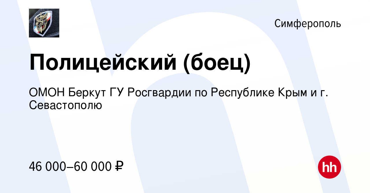 Вакансия Полицейский (боец) в Симферополе, работа в компании ОМОН Беркут ГУ  Росгвардии по Республике Крым и г. Севастополю (вакансия в архиве c 18  октября 2023)