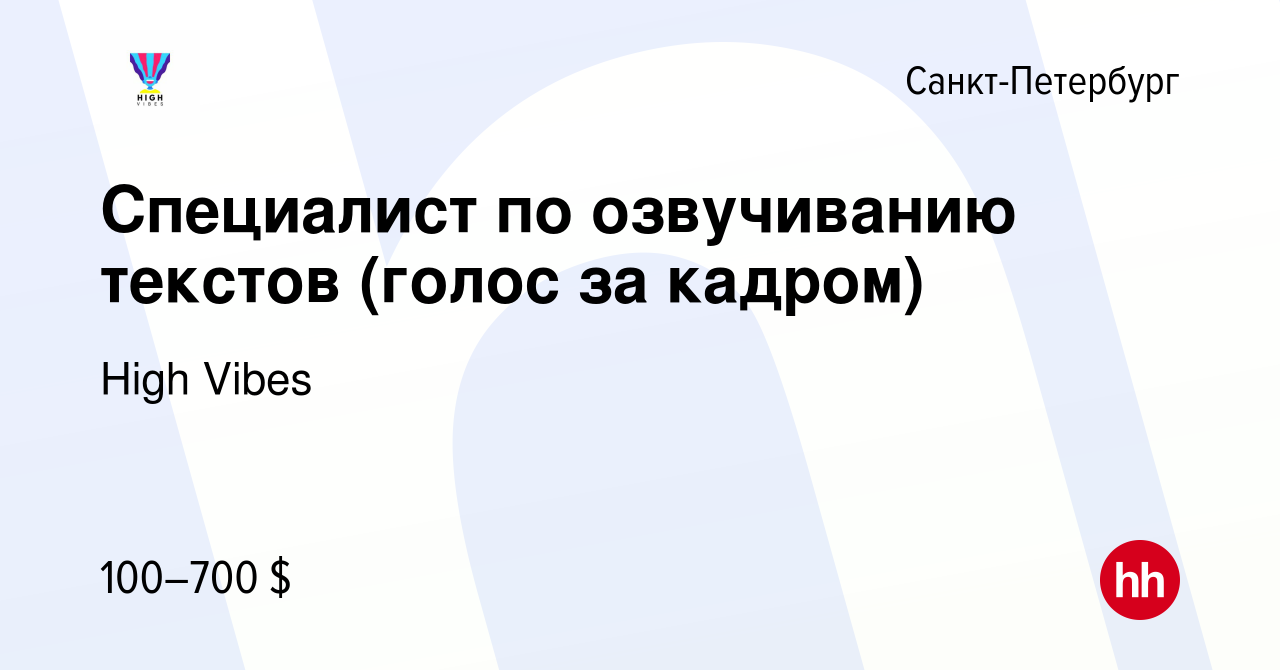 Вакансия Специалист по озвучиванию текстов (голос за кадром) в  Санкт-Петербурге, работа в компании High Vibes (вакансия в архиве c 6 мая  2023)