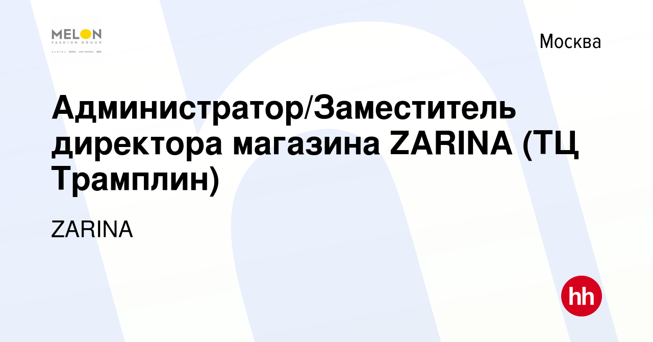 Вакансия Администратор/Заместитель директора магазина ZARINA (ТЦ Трамплин)  в Москве, работа в компании ZARINA (вакансия в архиве c 25 апреля 2023)