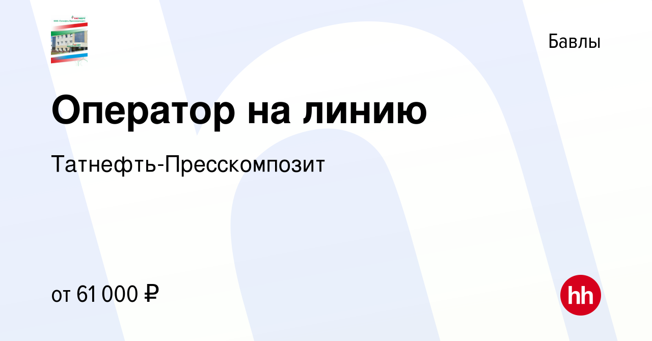 Вакансия Оператор на линию в Бавлах, работа в компании Татнефть-Пресскомпозит  (вакансия в архиве c 6 сентября 2023)