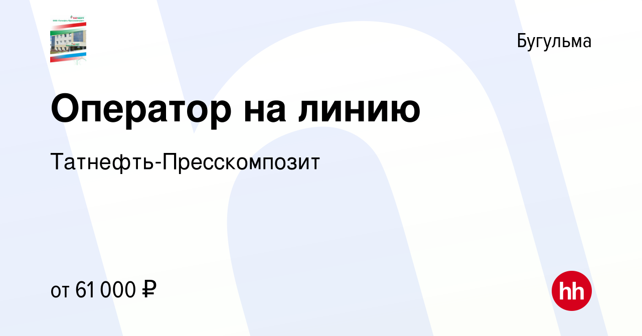 Вакансия Оператор на линию в Бугульме, работа в компании  Татнефть-Пресскомпозит (вакансия в архиве c 6 сентября 2023)