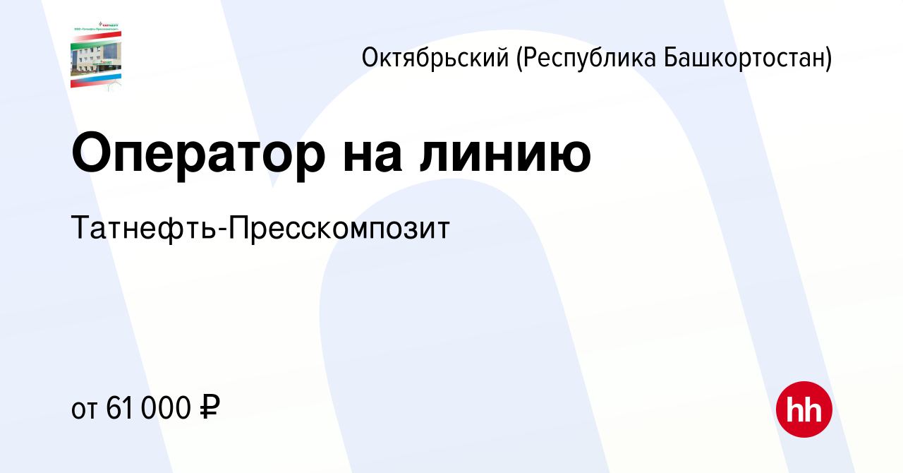 Вакансия Оператор на линию в Октябрьском, работа в компании  Татнефть-Пресскомпозит (вакансия в архиве c 4 сентября 2023)