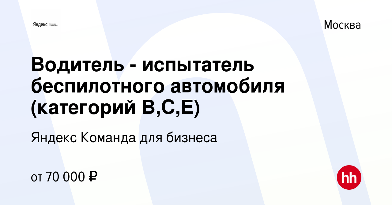 Водитель испытатель беспилотного автомобиля