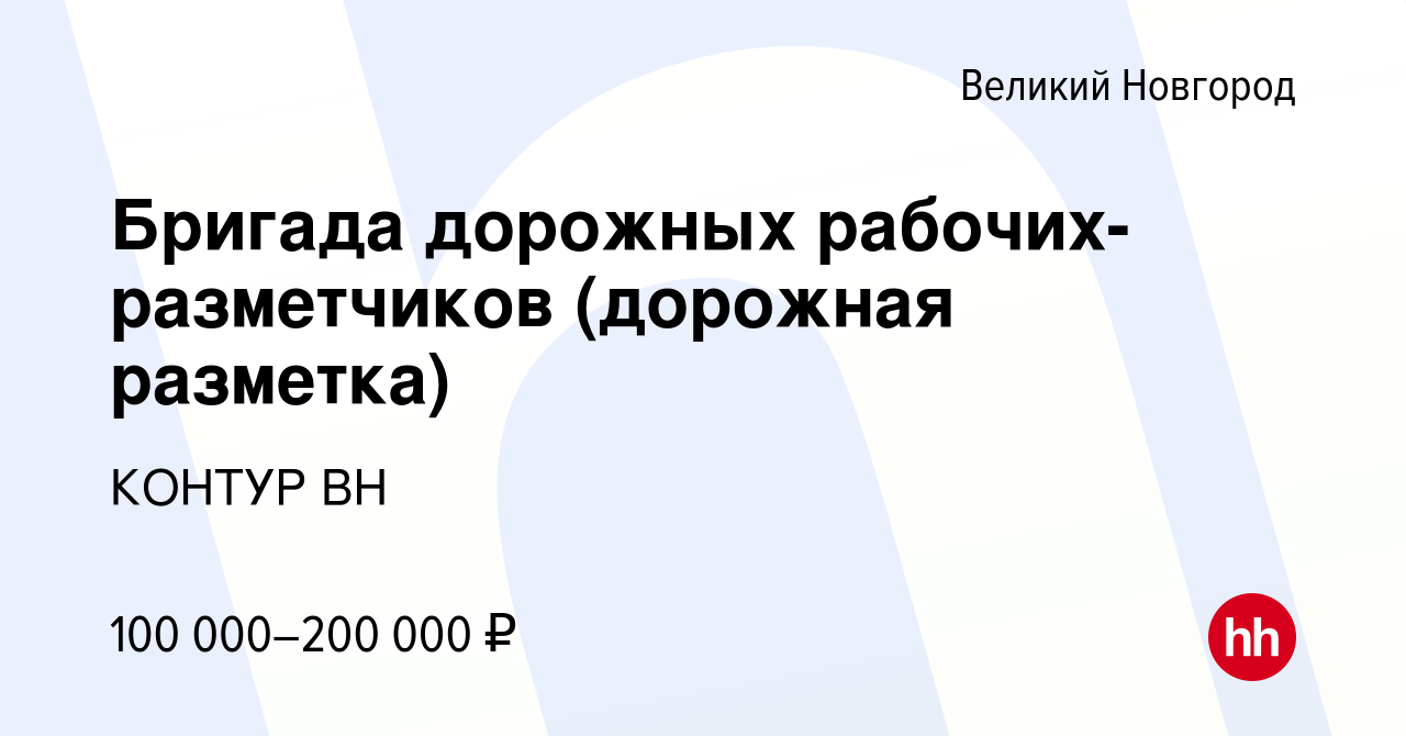 Вакансия Бригада дорожных рабочих-разметчиков (дорожная разметка) в Великом  Новгороде, работа в компании КОНТУР ВН (вакансия в архиве c 6 мая 2023)