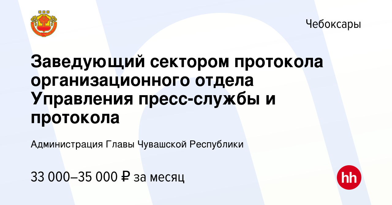 Вакансия Заведующий сектором протокола организационного отдела Управления  пресс-службы и протокола в Чебоксарах, работа в компании Администрация  Главы Чувашской Республики (вакансия в архиве c 20 июля 2023)