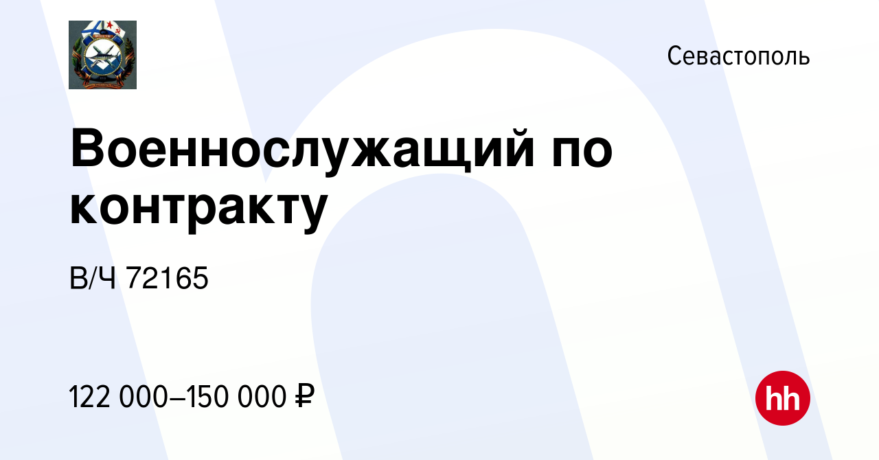 Вакансия Военнослужащий по контракту в Севастополе, работа в компании В/Ч  72165 (вакансия в архиве c 16 ноября 2023)