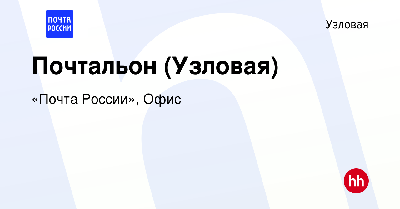 Вакансия Почтальон (Узловая) в Узловой, работа в компании «Почта России»,  Офис (вакансия в архиве c 3 июня 2023)