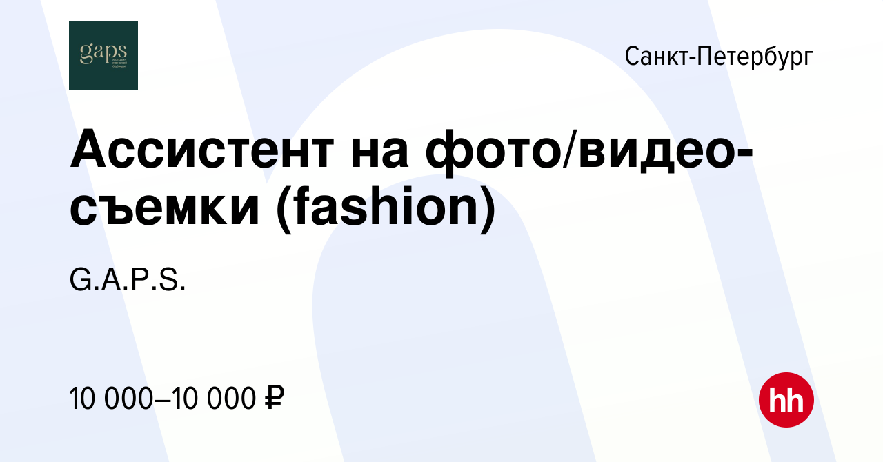 Вакансия Ассистент на фото/видео-съемки (fashion) в Санкт-Петербурге,  работа в компании G.A.P.S. (вакансия в архиве c 20 апреля 2023)